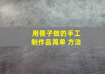 用筷子做的手工制作品简单 方法